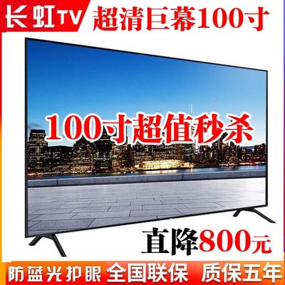 长虹巨幕100寸高清4K语音智能网络液晶电视机